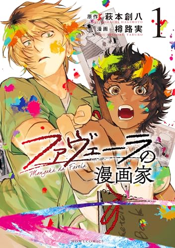 萩本創八の作品一覧・新刊・発売日順 - 読書メーター
